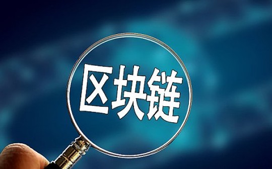 2019年哪些行业有区块链开发技术加持（上）